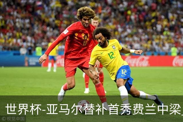 世界杯-亚马尔替补首秀费兰中梁 西班牙27射0-0佛得角